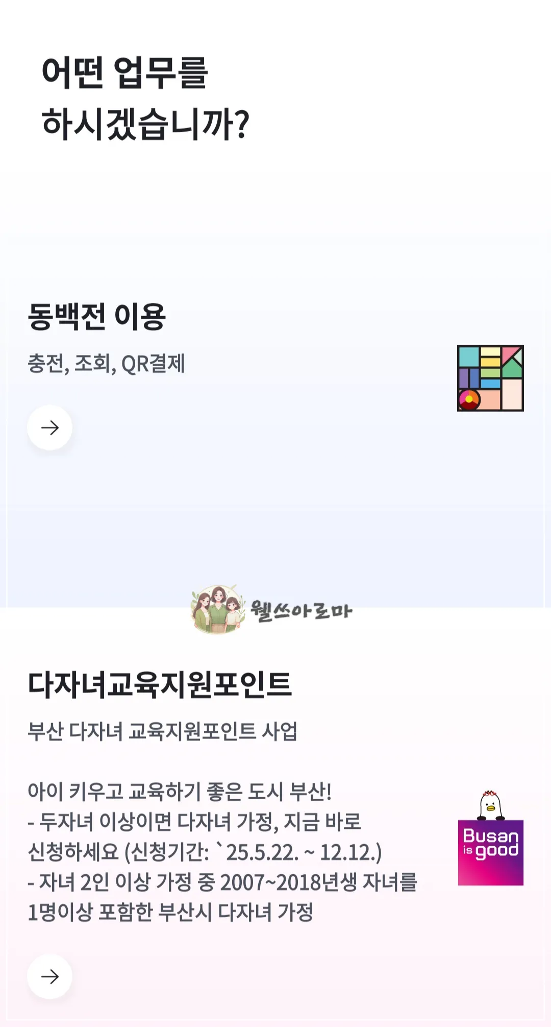 부산이즈굿-동백전-어플화면