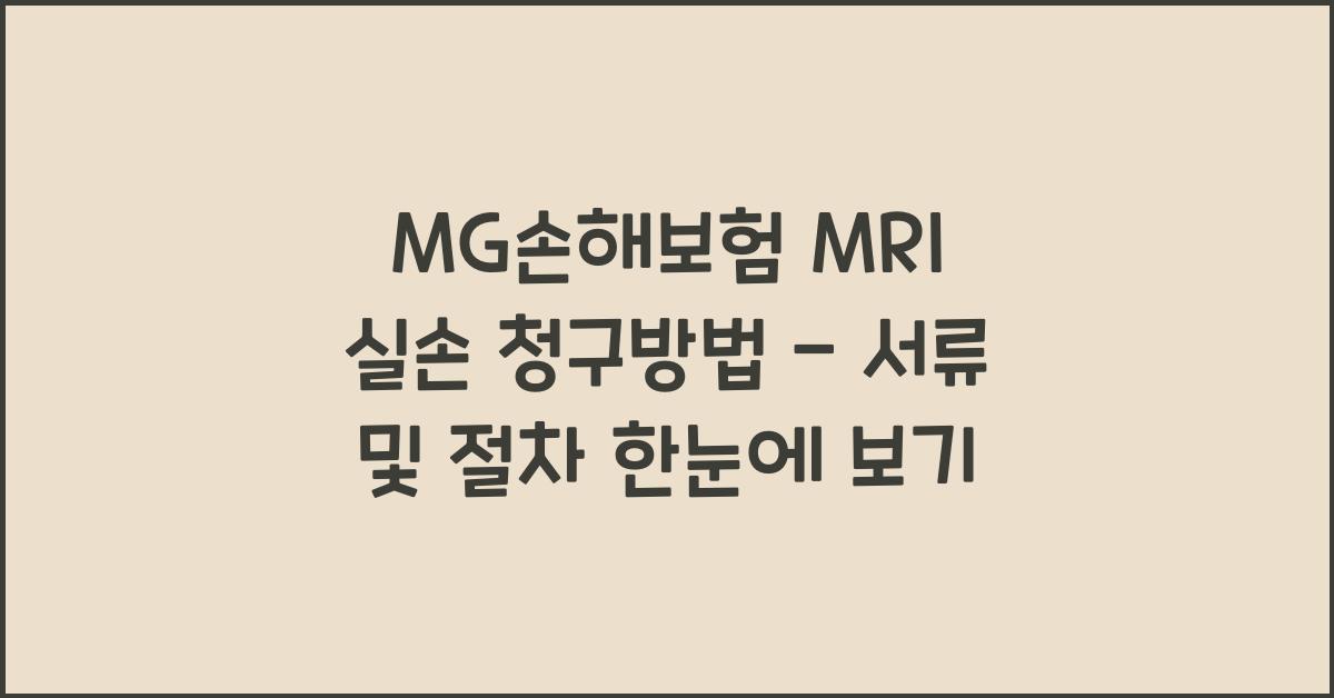 MG손해보험 MRI 실손 청구방법
