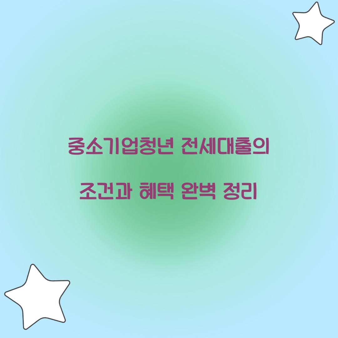 중소기업청년 전세대출