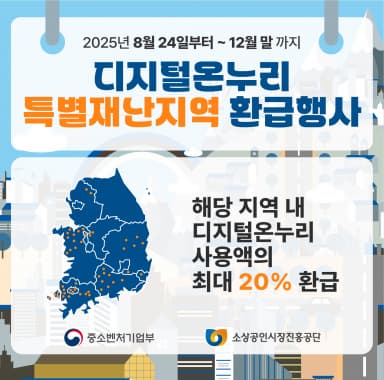 디지털 온누리상품권 특별재난지역 환급행사 혜택 알아보기