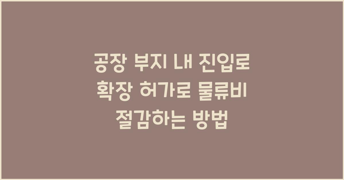 공장 부지 내 진입로 확장 허가