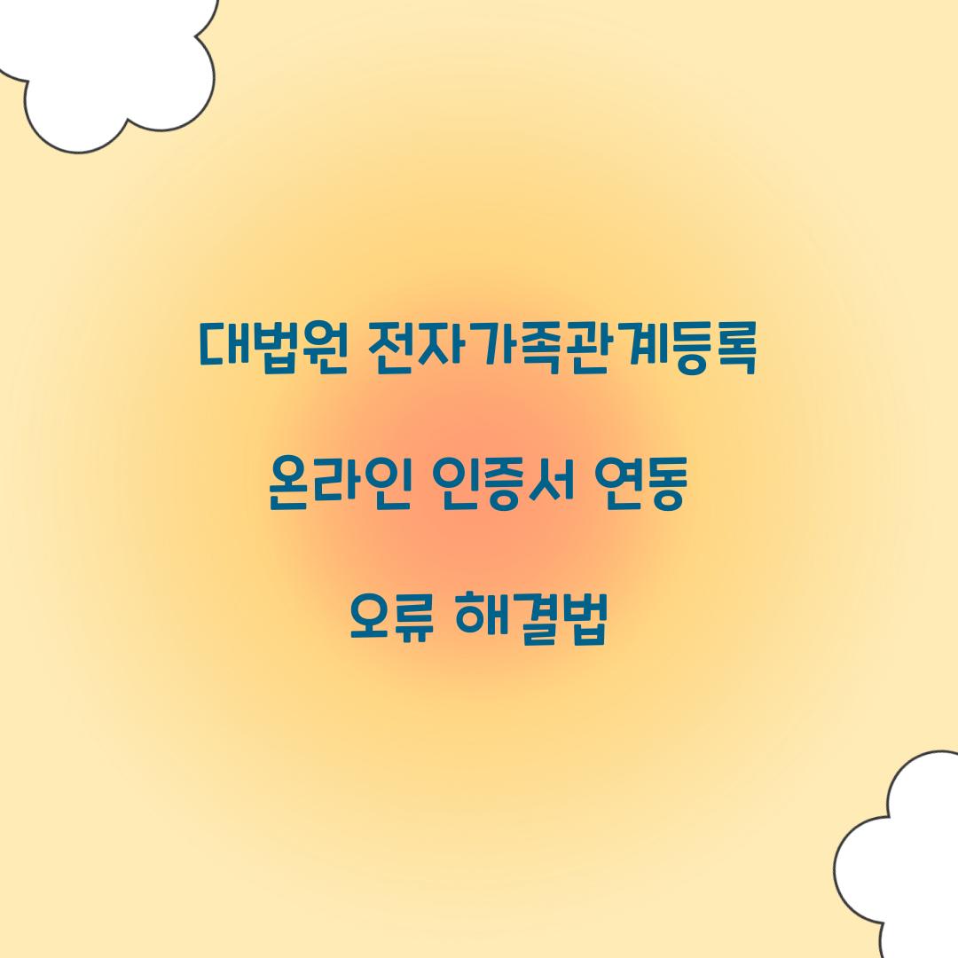 대법원 전자가족관계등록 온라인 인증서 연동 오류 해결법