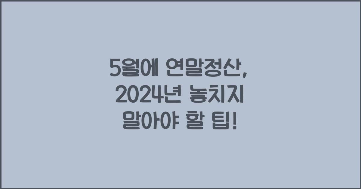 5월에 연말정산