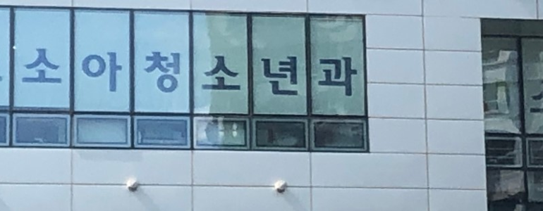 서울 중랑구 소아과