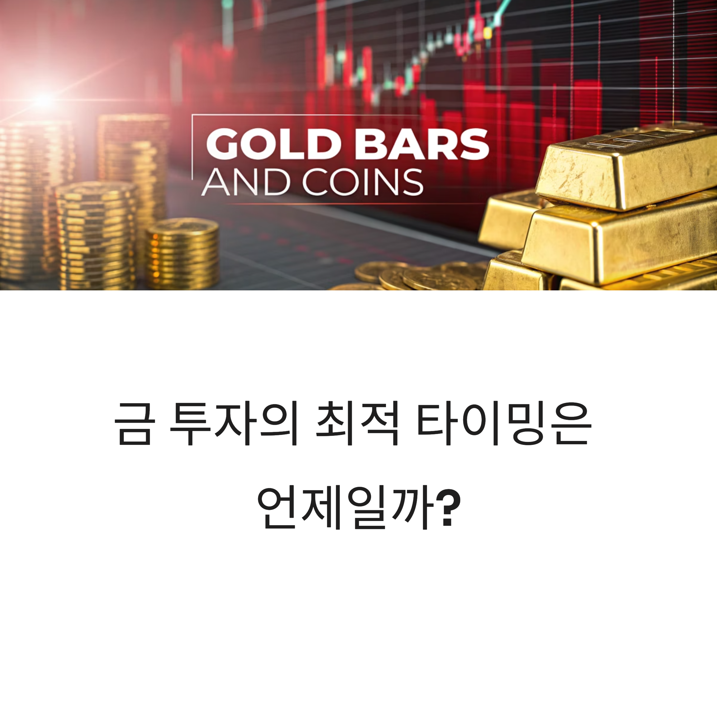 과거 데이터로 본 금 투자 최적 타이밍 분석