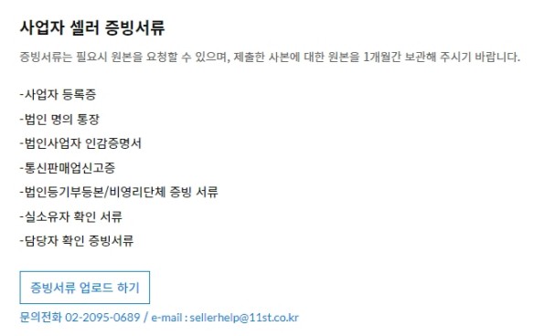 사업자 셀러 증빙서류