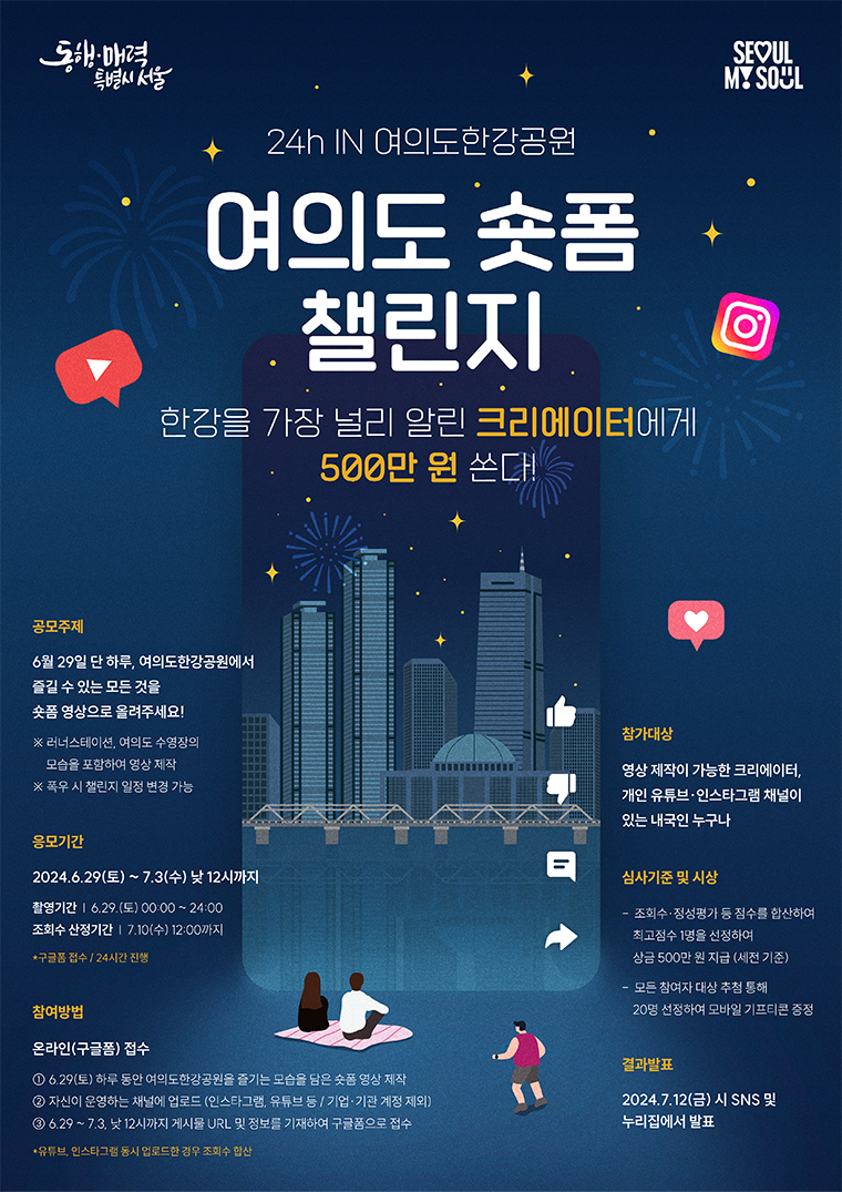 여의도 숏폼 챌린지 24h IN 여의도한강공원