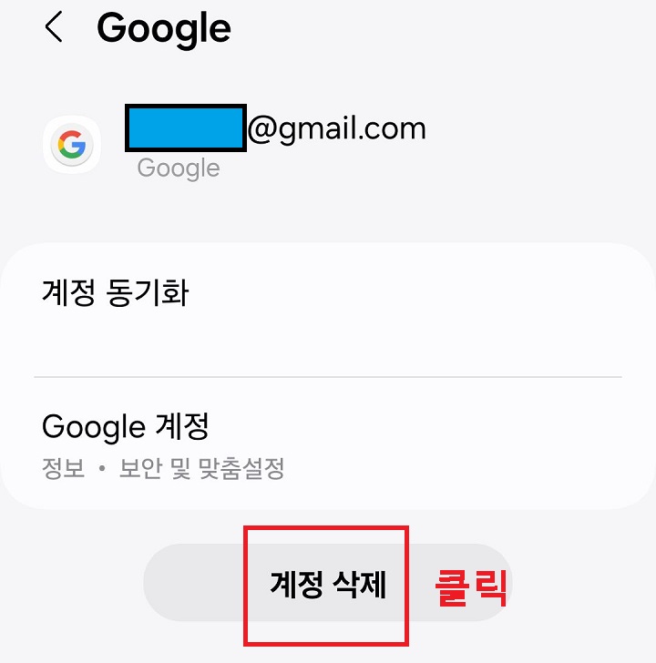 계정 삭제 버튼 클릭함