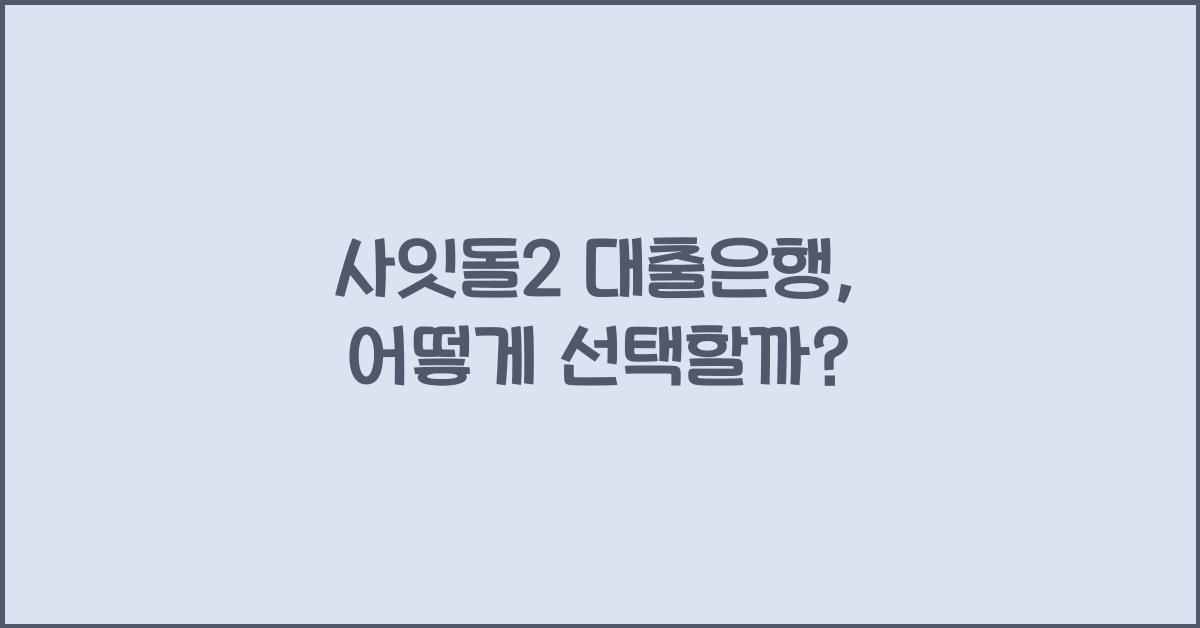 사잇돌2 대출은행