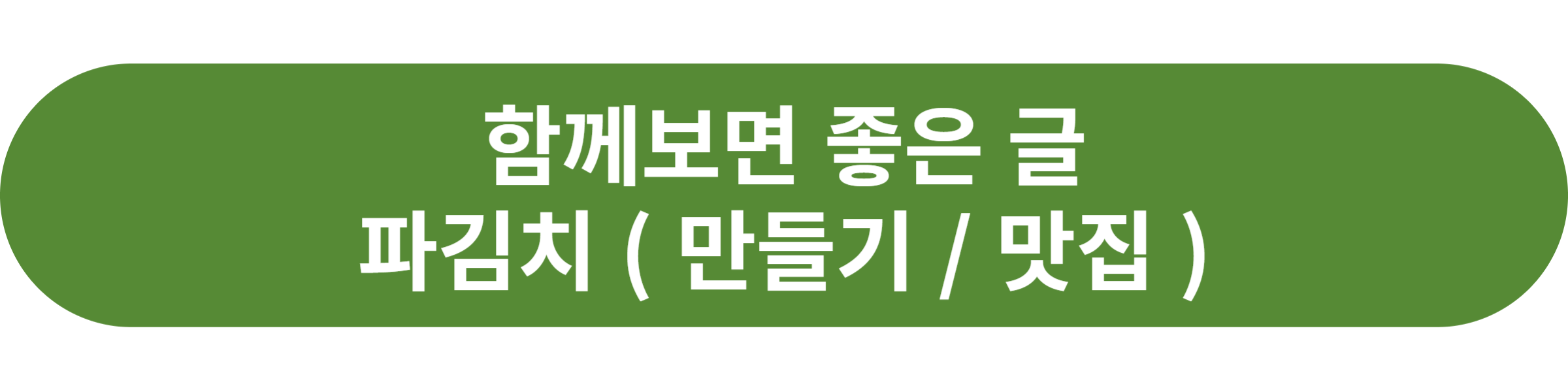 파김치
