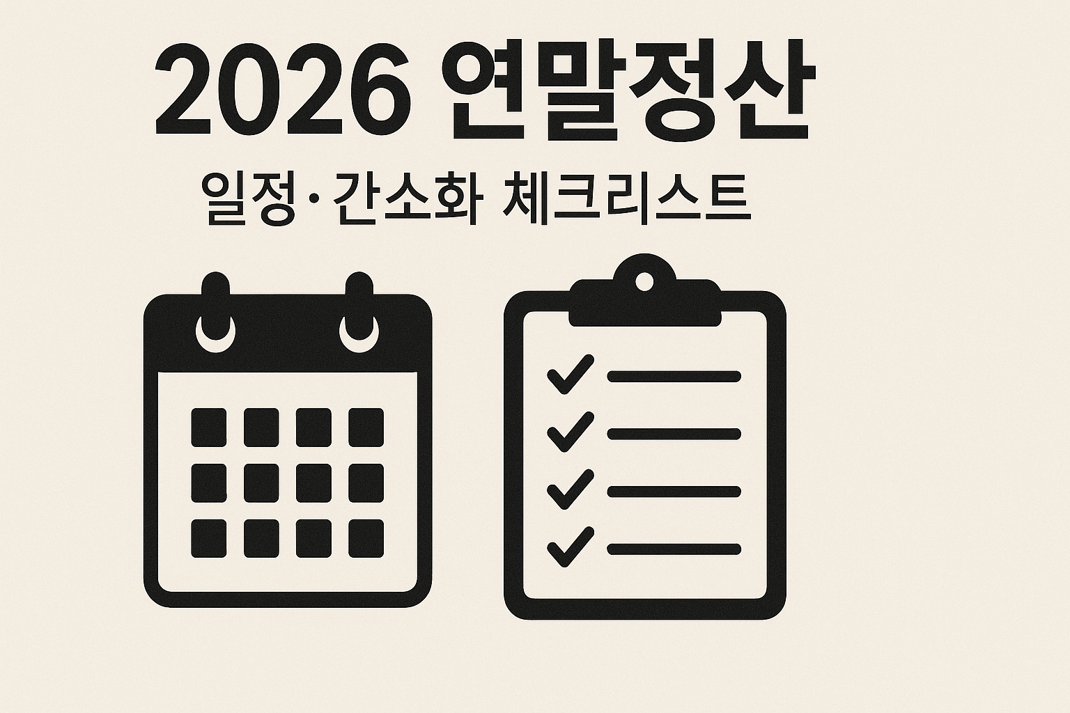 2026 연말정산 전체 일정 인포그래픽