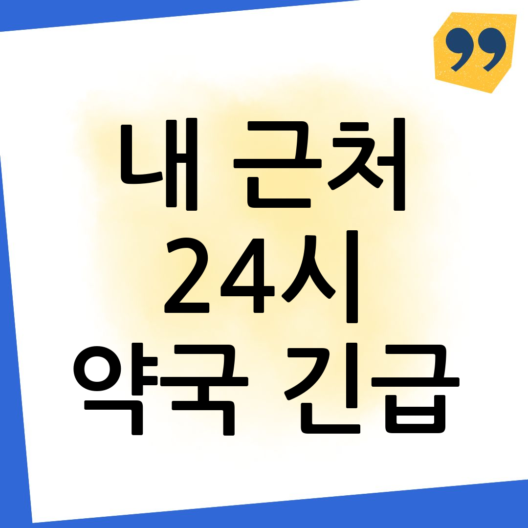 24시 약국