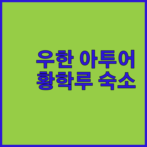 우한 아투어 호텔 완전 분석 황학루 ..