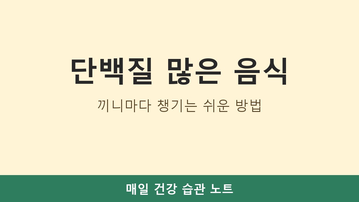 단백질 많은 음식 추천, 끼니마다 챙기는 쉬운 방법