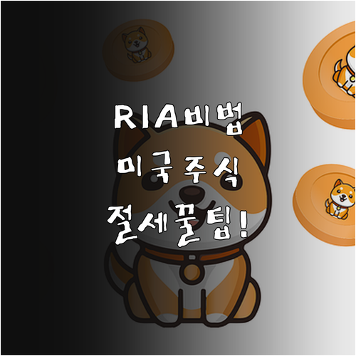 RIA 서비스 활용한 미국 주식 세금..