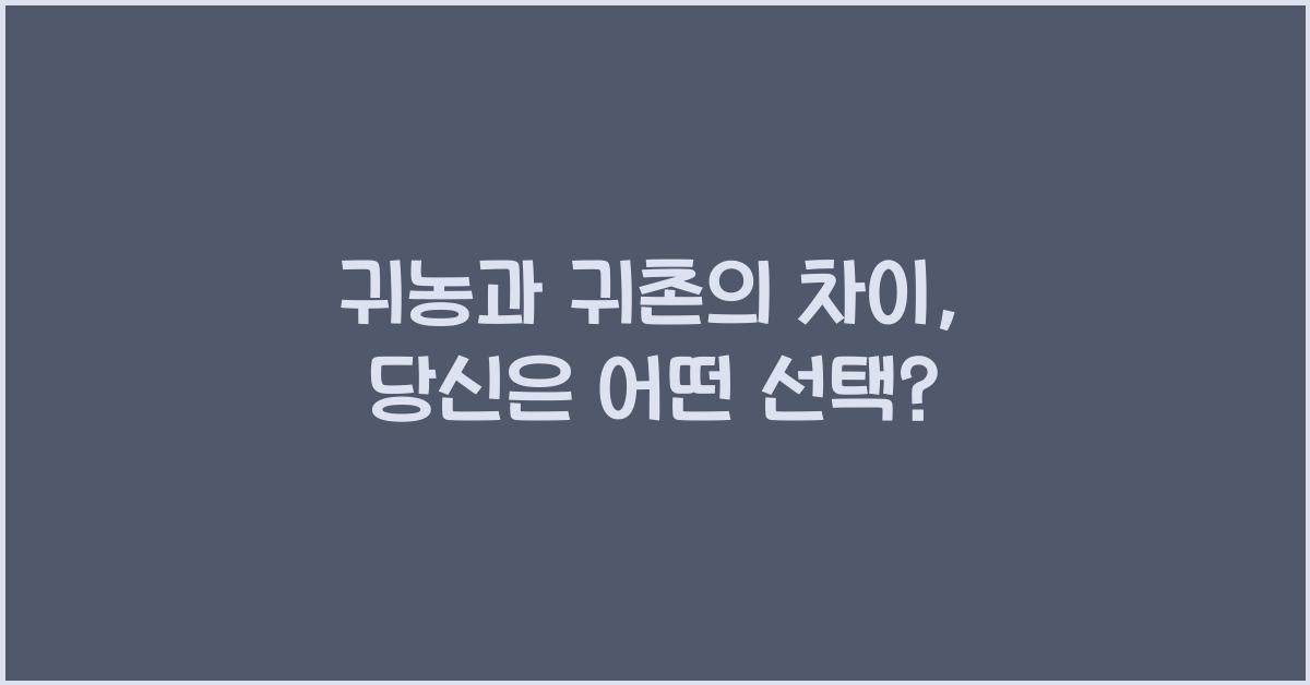 귀농과 귀촌의 차이