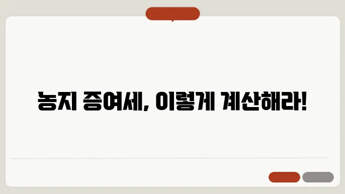 농지 증여세 계산방법 총정리