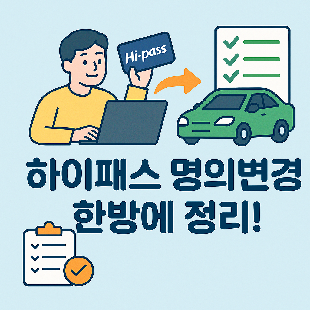 중고하이패스 명의변경 총정리