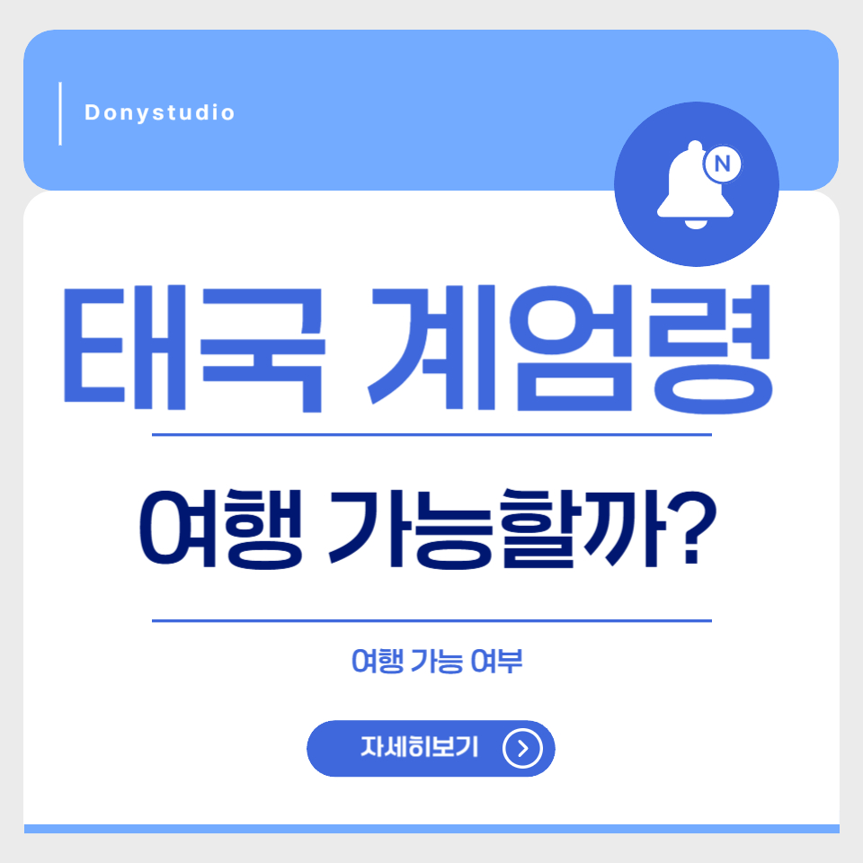 태국 계엄령과 여행 가능 여부를 안내하는 카드형 썸네일