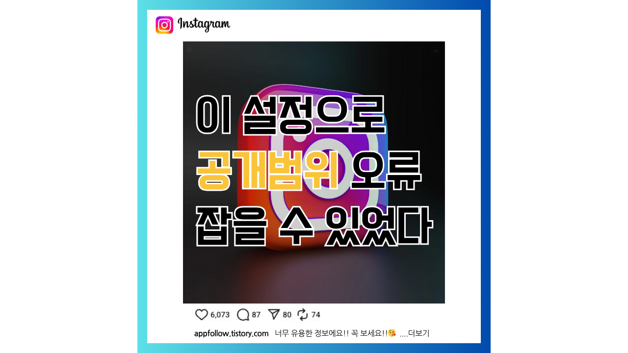 인스타 공개범위 오류 설정하는 법을 소개해 주는 포스팅 썸네일