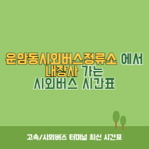 운암동시외버스정류소에서 내장사 가는 시외버스 시간표 최신정보