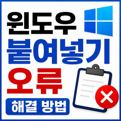 윈도우 복사 붙여넣기 갑자기 안될 때