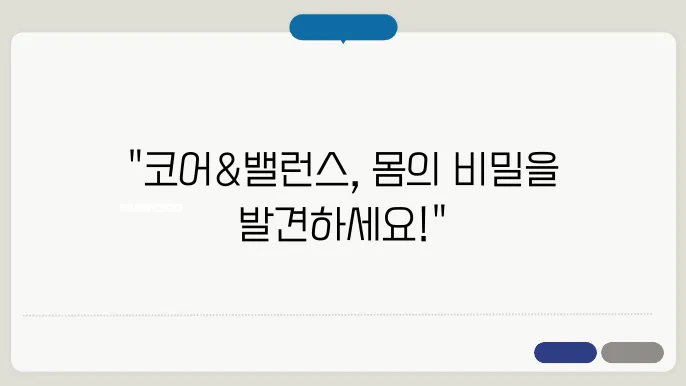 춘천 퇴계동 코어&밸런스트레이닝센터 가격 비용 후기 추천