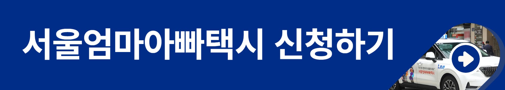 서울엄마아빠택시_신청하기