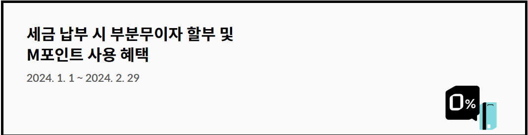 24년 현대카드 무이자할부(세금,등록금,업종별) 수수료 계산기