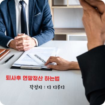 퇴사후 연말정산 중도퇴사시