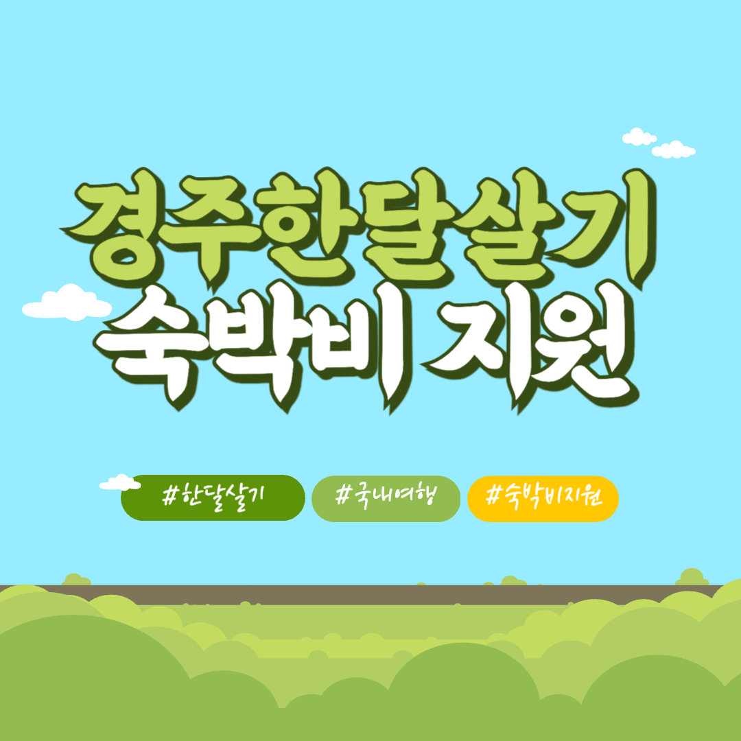 경주 한달살기