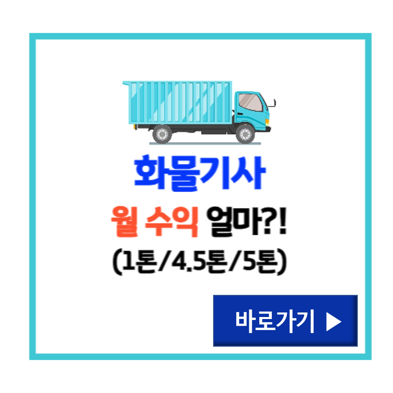 화물기사 수입