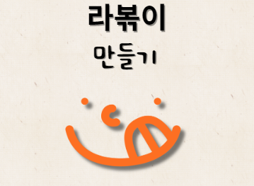 라볶이 레시피