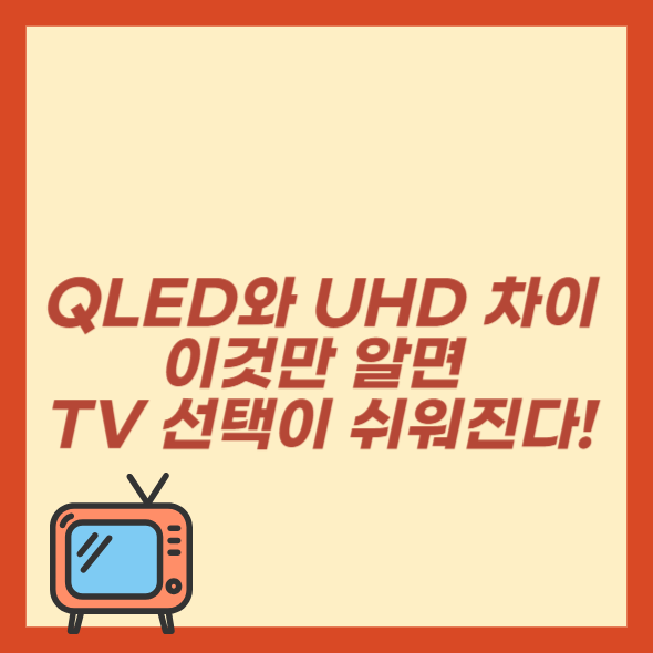 QLED와 UHD 차이
