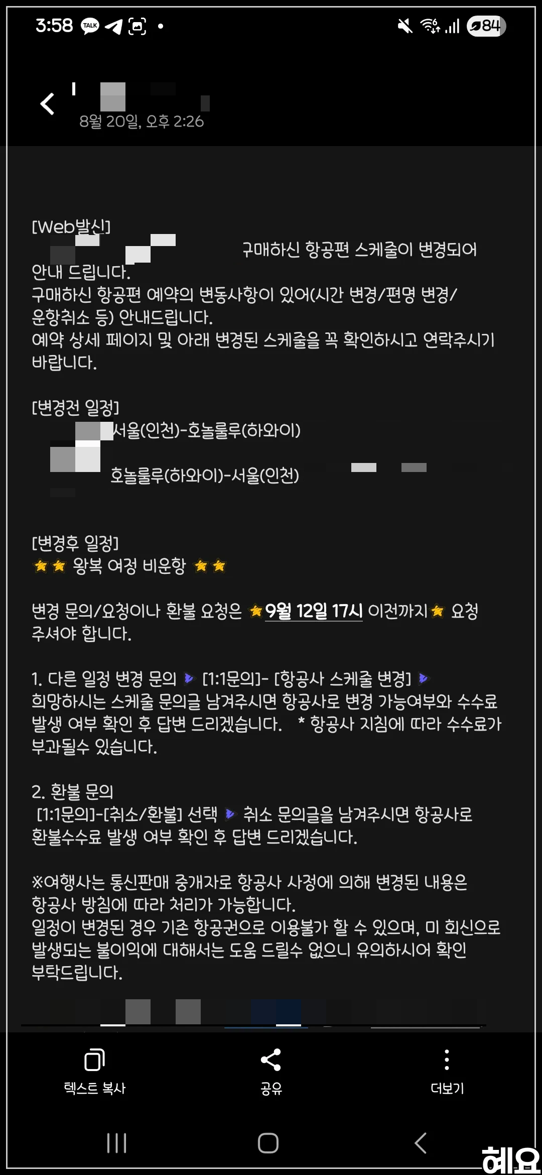 하와이안항공-중단-안내-문자