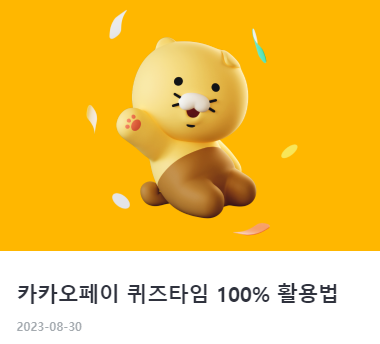 카카오페이 사용법 및 활용