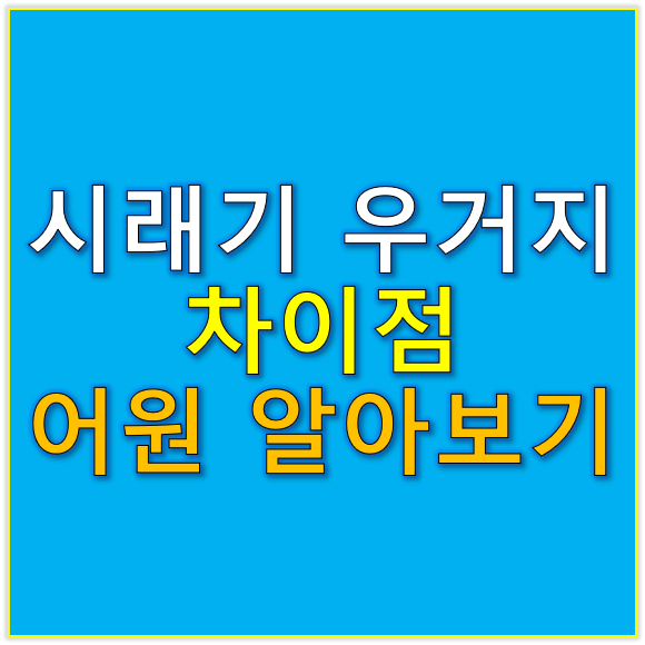 시래기와 우거지의 차이점 및 어원 알아보기
