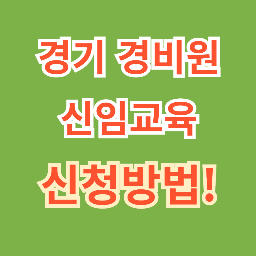 경기 신임경비원