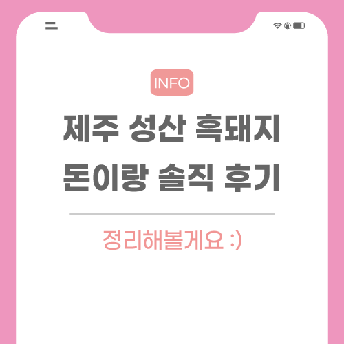 성산-흑돼지-식당-후기-포스팅-썸네일