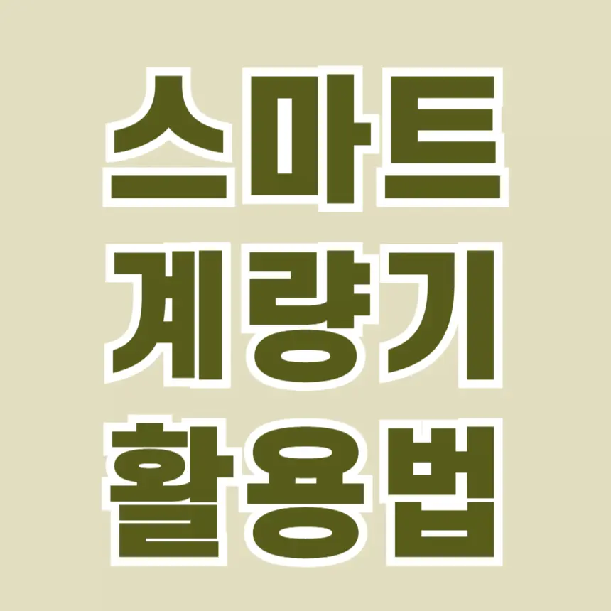 스마트 계량기 활용방법