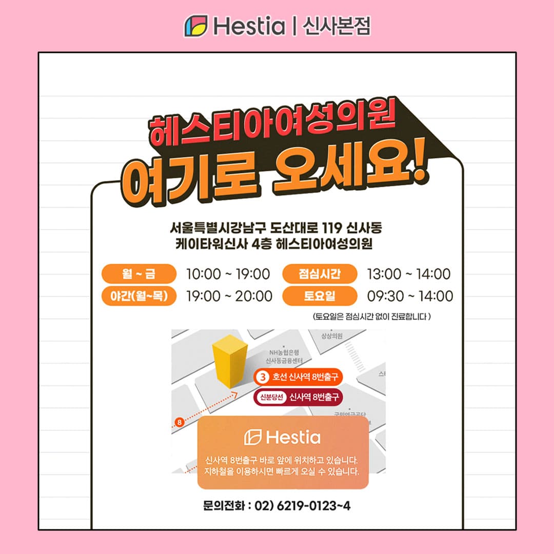 헤스티아 여성의원 신사본점 오시는 길