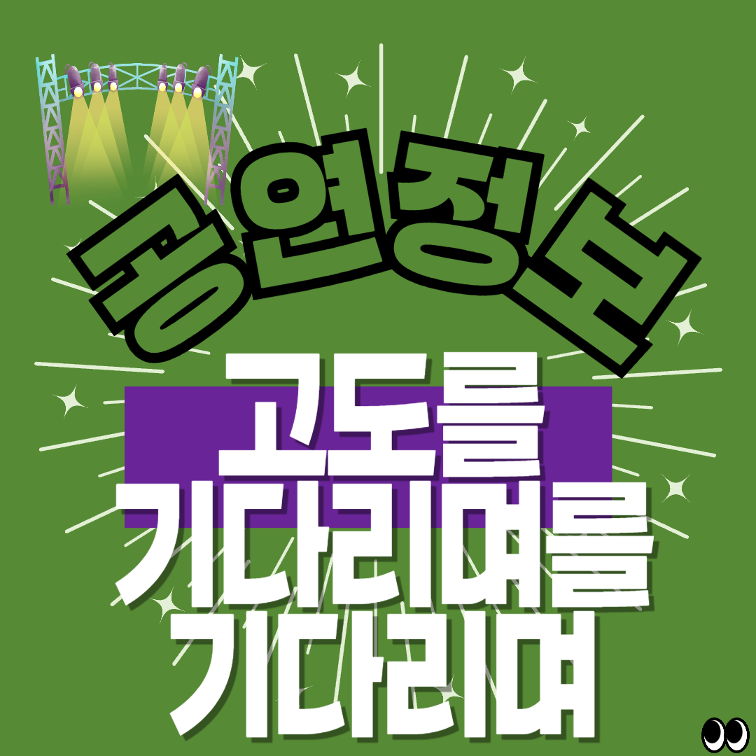 고도를기다리며를기다리며