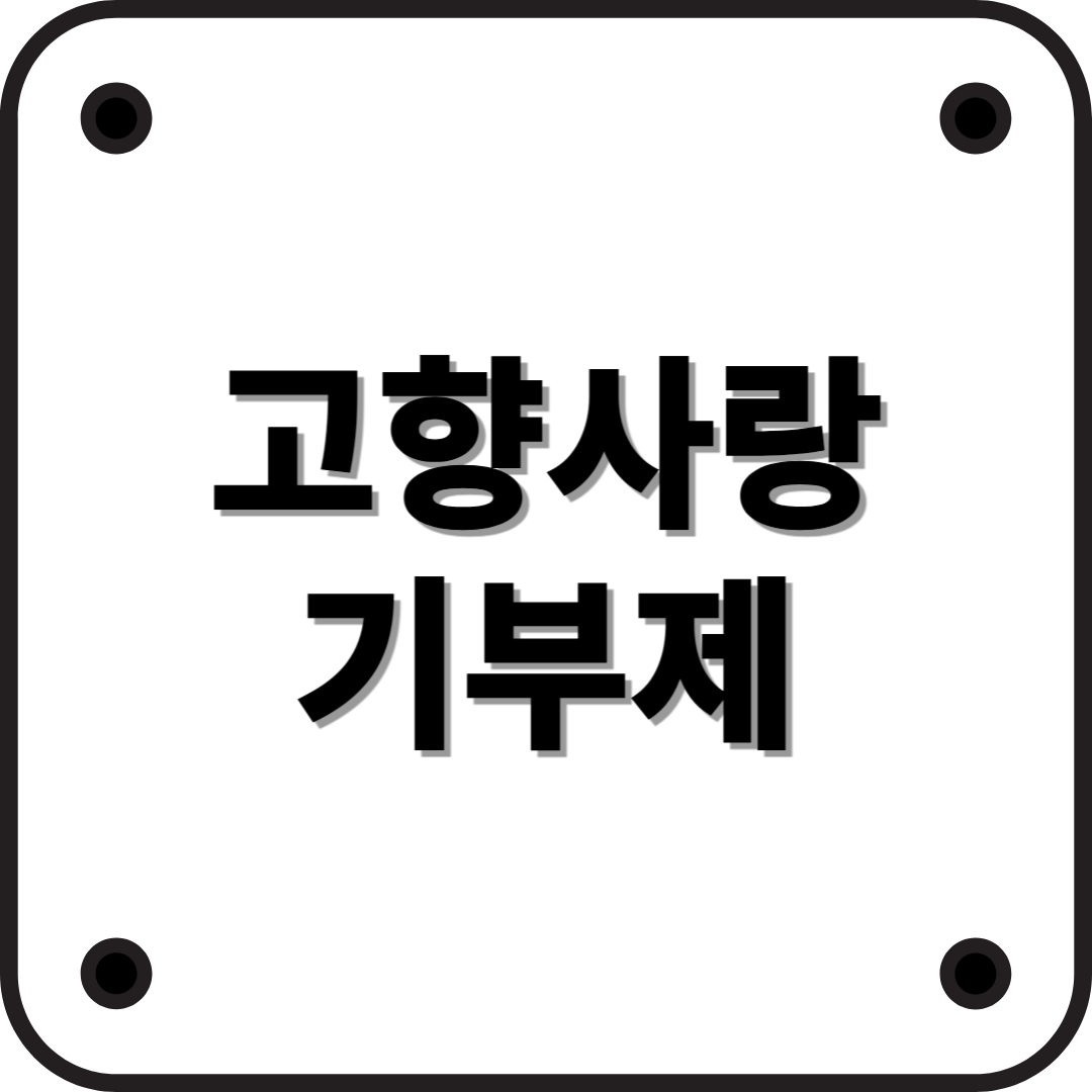 2025년 고향사랑기부제 완벽 정리! 혜택부터 신청 방법까지