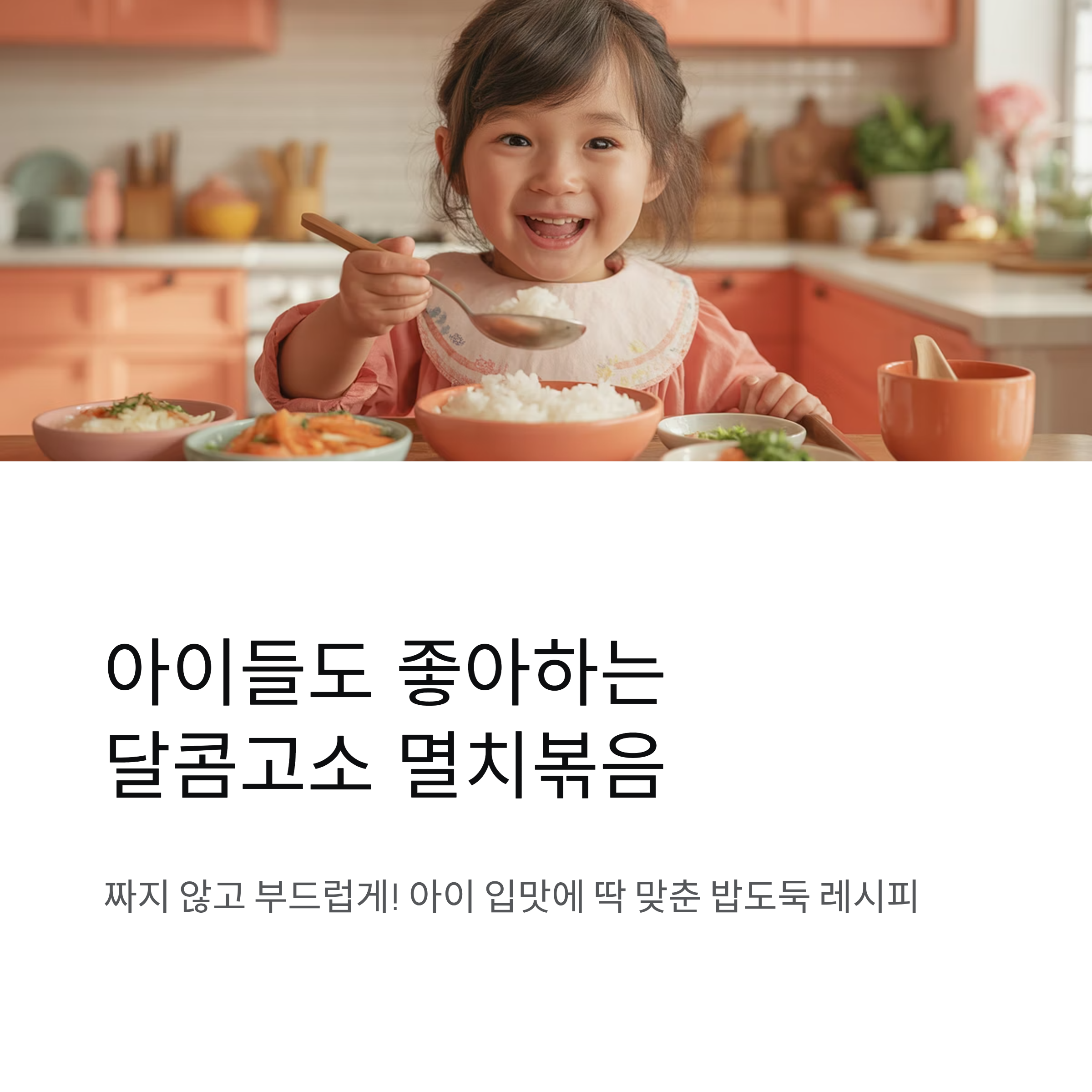 아이들도 맛있게 먹을 수 있는 멸치볶음 레시피, 달콤고소한 밥도둑 완성!