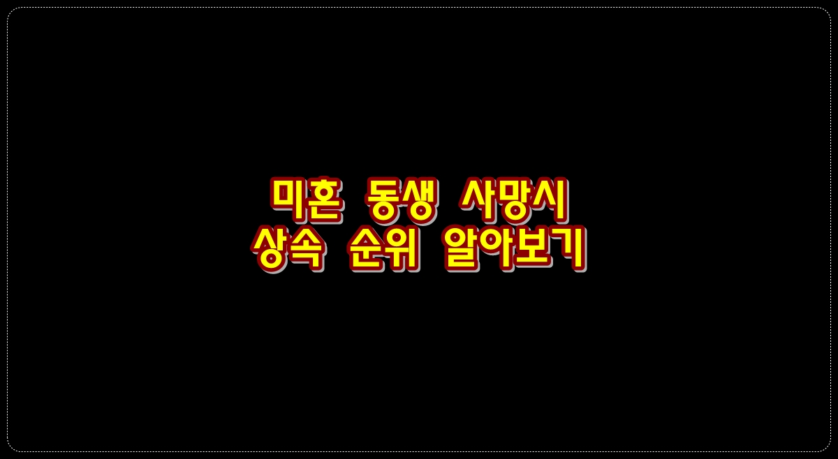 미혼-동생-사망시