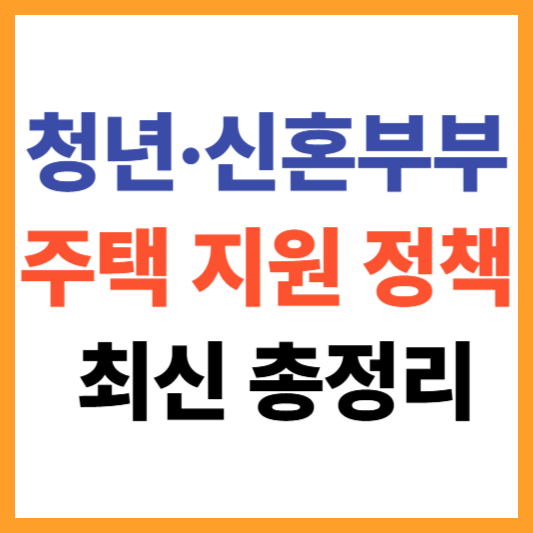 2025 청년&middot;신혼부부 주택 지원 정책 최신 총정리
