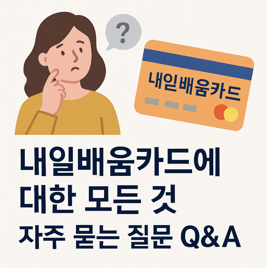 내일배움카드에 대한 모든 것: 자주 묻는 질문 Q&A