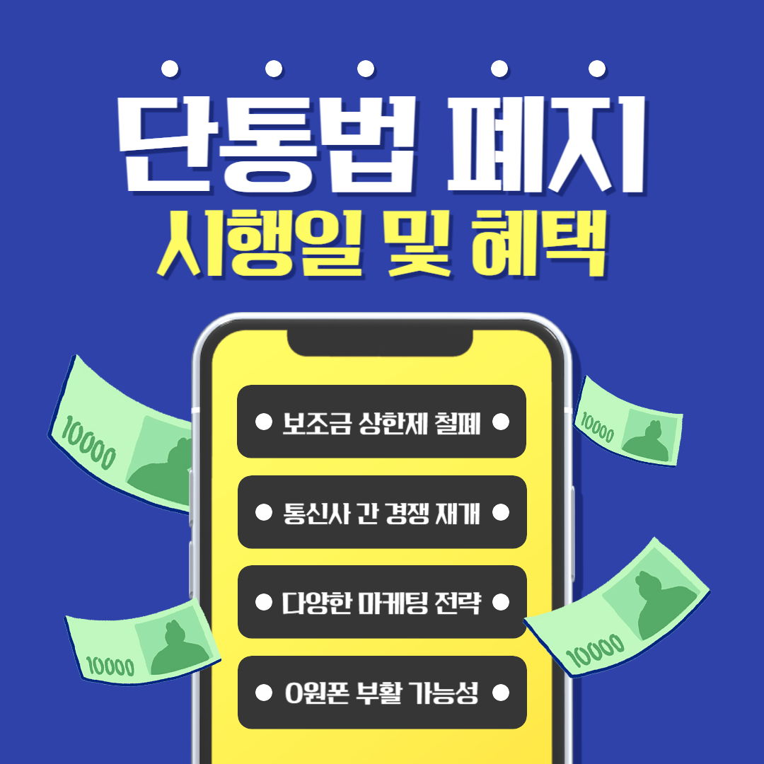 단통법 폐지 시행일 및 혜택