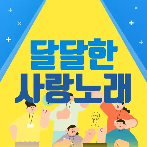 달달한 사랑노래