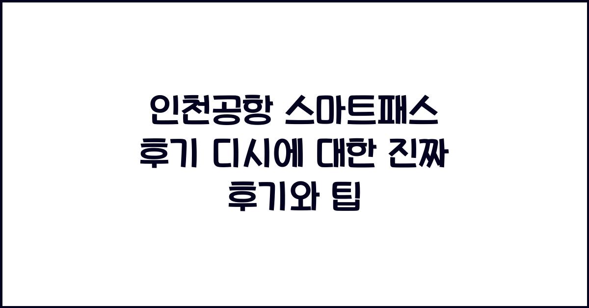 인천공항 스마트패스 후기 디시